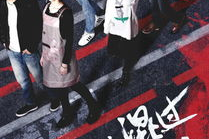 我们混过的江湖 花絮