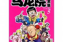 乌龙院图片,笑闹江湖，兄弟情深